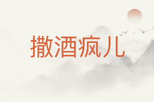 撒酒疯儿