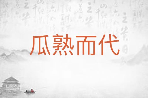 瓜熟而代