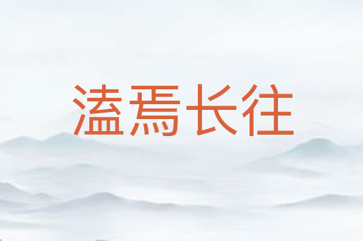 溘焉长往