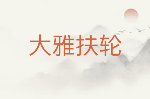 大雅扶轮