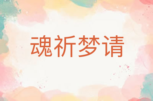 魂祈梦请
