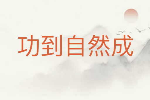 功到自然成