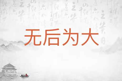 无后为大