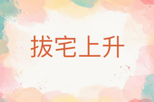 拔宅上升