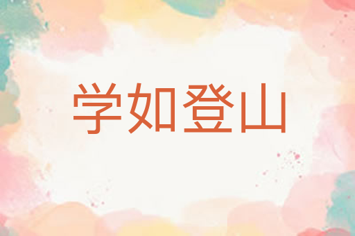 学如登山