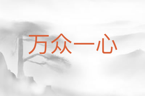 万众一心