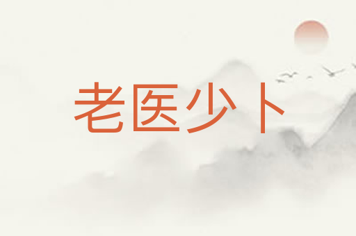 老医少卜