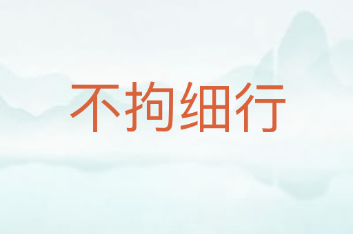 不拘细行