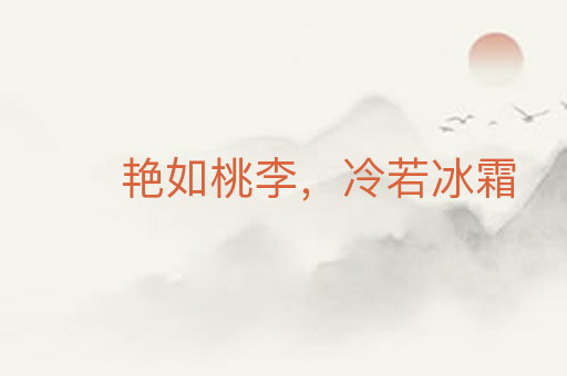 艳如桃李，冷若冰霜