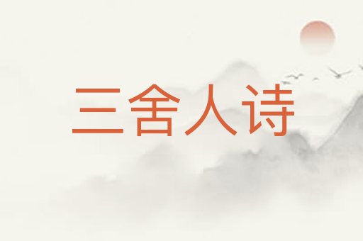 三舍人诗