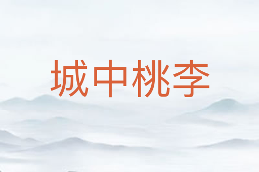 城中桃李