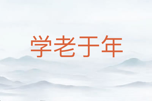 学老于年