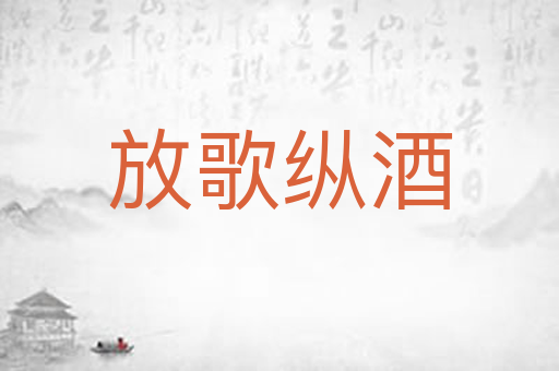 放歌纵酒