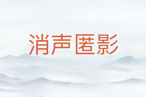 消声匿影