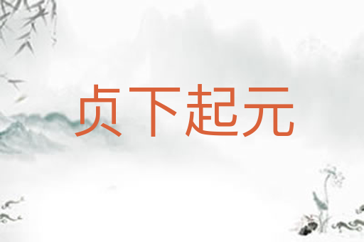 贞下起元