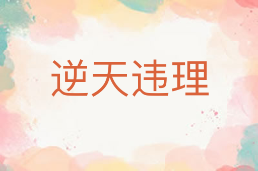 逆天违理