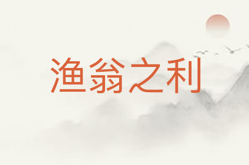 渔翁之利