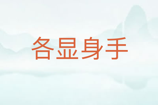 各显身手