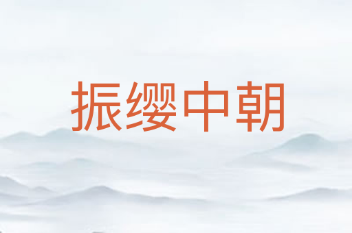 振缨中朝