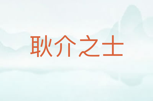 耿介之士