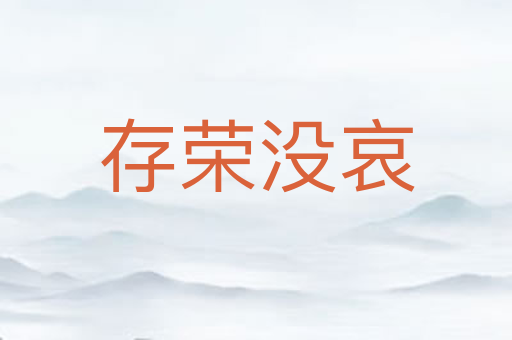 存荣没哀