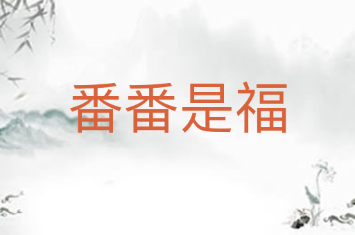 番番是福