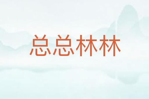 总总林林