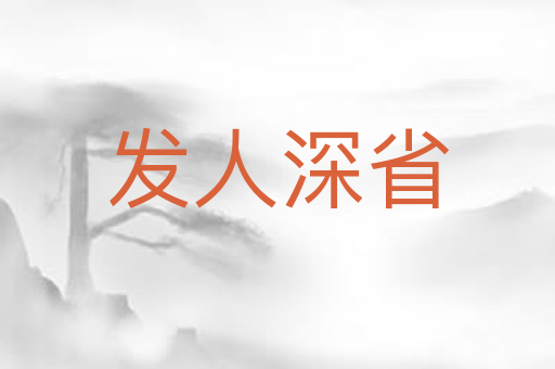 发人深省