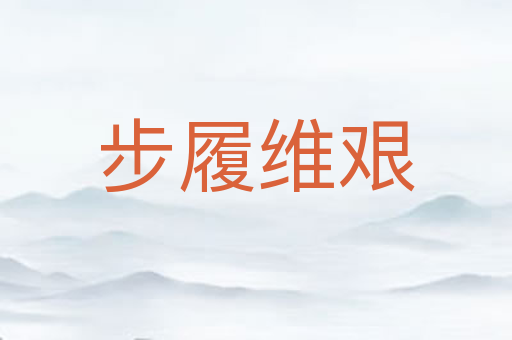 步履维艰