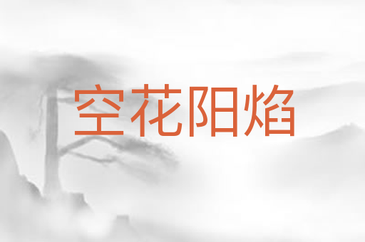 空花阳焰