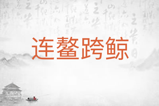 连鳌跨鲸
