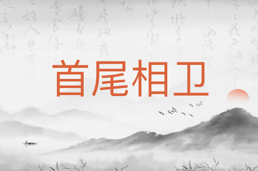 首尾相卫