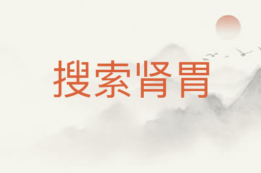 搜索肾胃