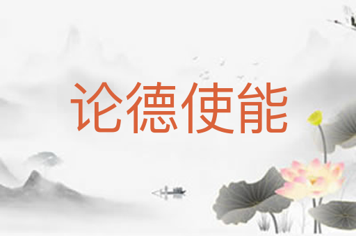 论德使能