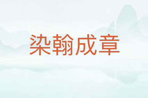 染翰成章