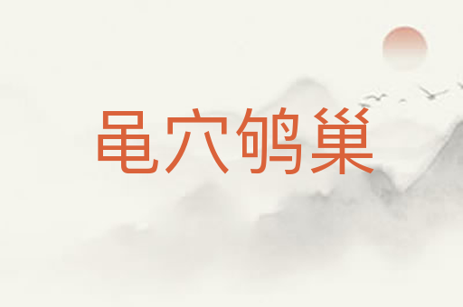 黾穴鸲巢