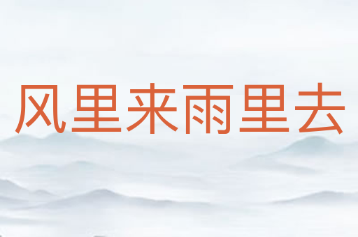 风里来雨里去
