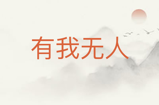 有我无人