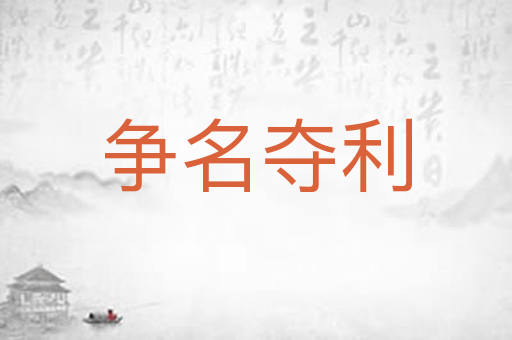 争名夺利