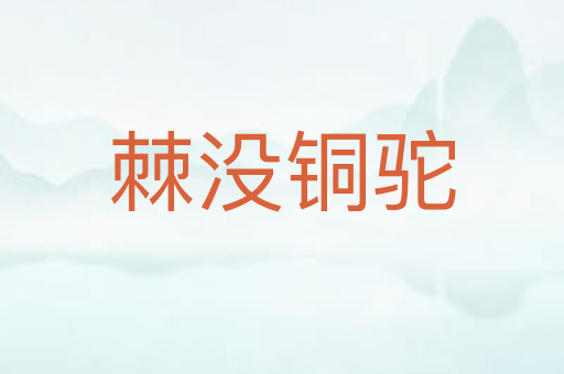 棘没铜驼