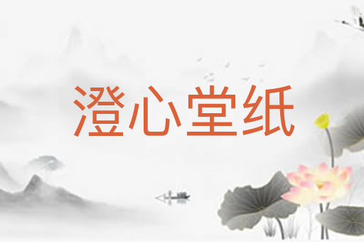澄心堂纸