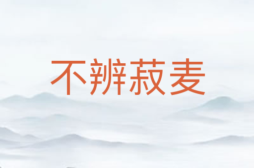 不辨菽麦