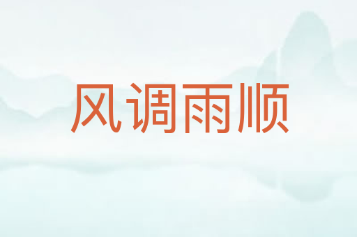 风调雨顺