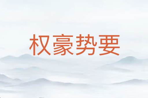 权豪势要