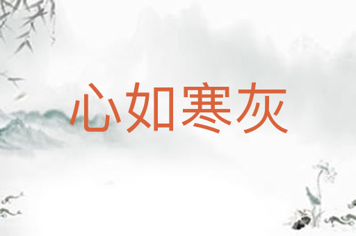 心如寒灰