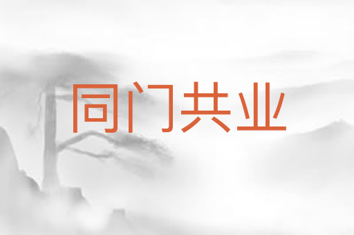 同门共业
