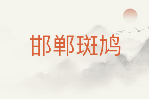 邯郸斑鸠