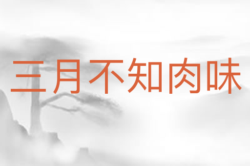 三月不知肉味