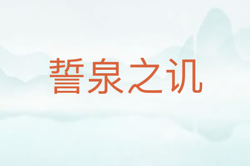 誓泉之讥
