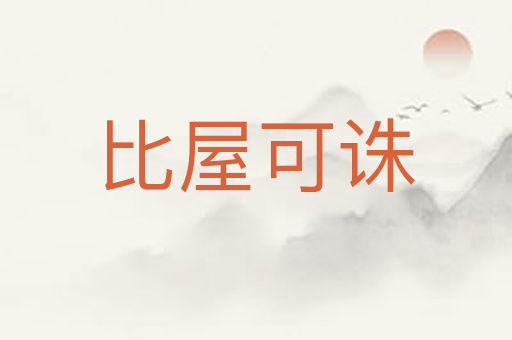 比屋可诛